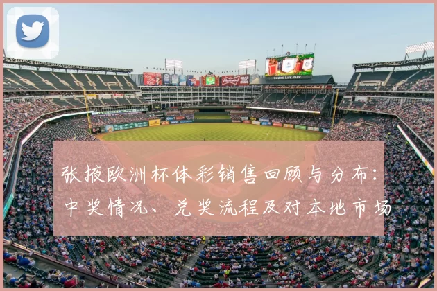 张掖欧洲杯体彩销售回顾与分布:中奖情况、兑奖流程及对本地市场影响