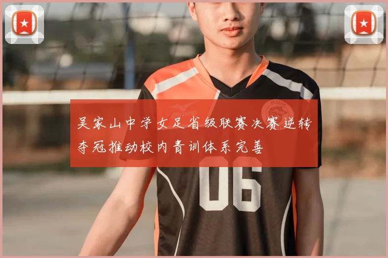 吴家山中学女足省级联赛决赛逆转夺冠推动校内青训体系完善