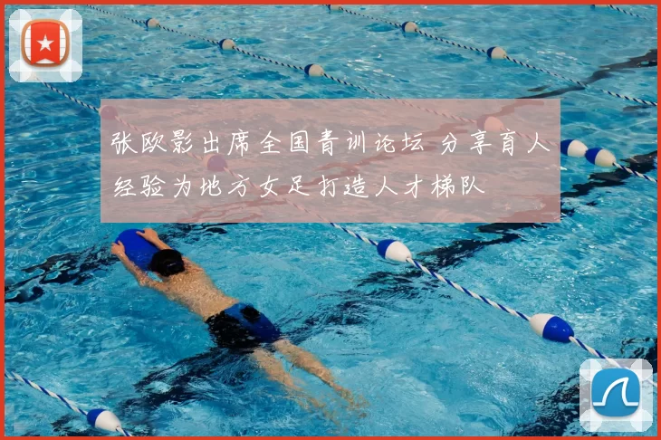 张欧影出席全国青训论坛 分享育人经验为地方女足打造人才梯队