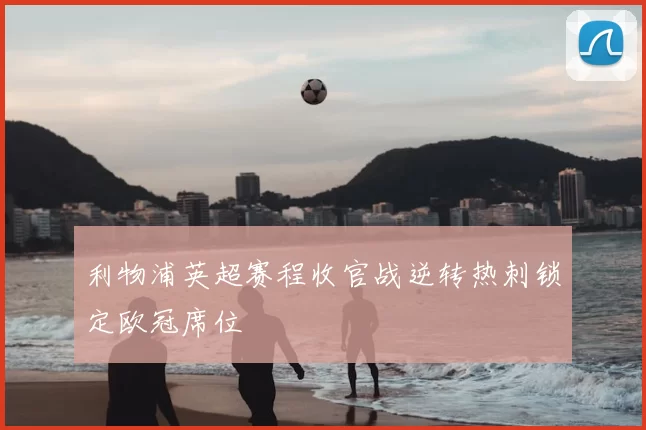 利物浦英超赛程收官战逆转热刺锁定欧冠席位