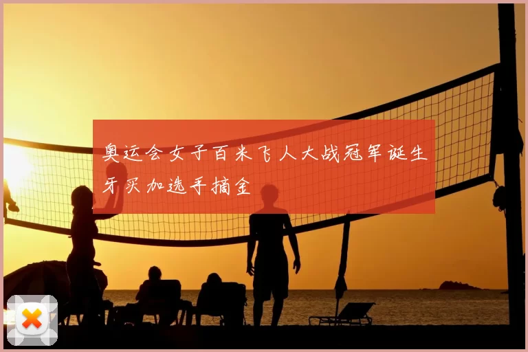 奥运会女子百米飞人大战冠军诞生牙买加选手摘金