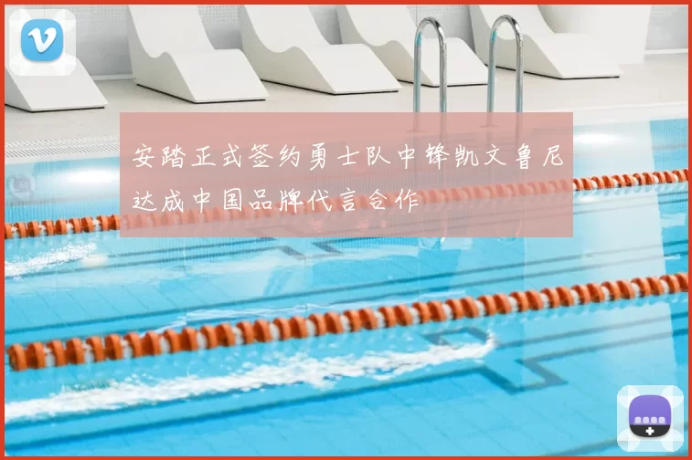 安踏正式签约勇士队中锋凯文鲁尼达成中国品牌代言合作