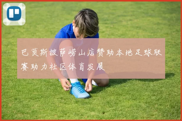 巴莫斯披萨崂山店赞助本地足球联赛助力社区体育发展