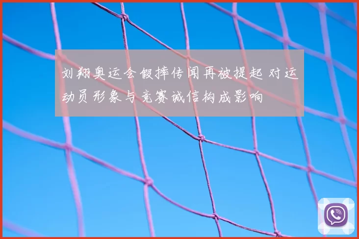 刘翔奥运会假摔传闻再被提起 对运动员形象与竞赛诚信构成影响