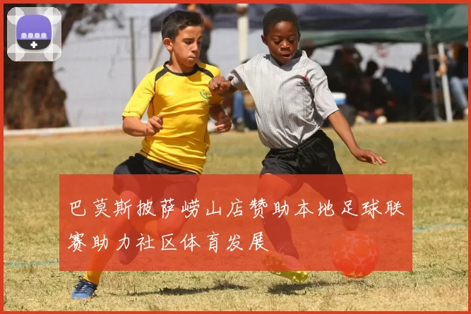 巴莫斯披萨崂山店赞助本地足球联赛助力社区体育发展