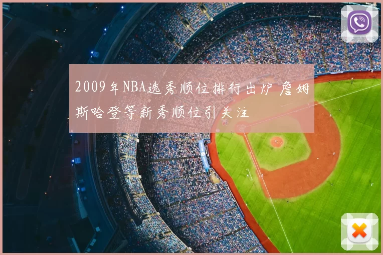 2009年NBA选秀顺位排行出炉 詹姆斯哈登等新秀顺位引关注