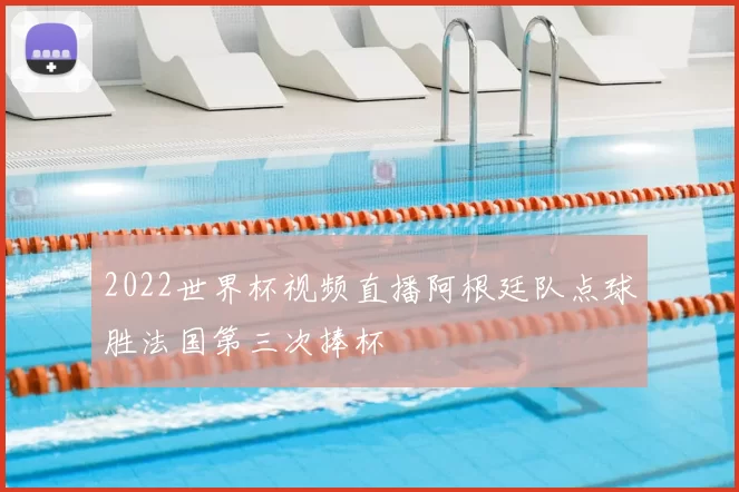 2022世界杯视频直播阿根廷队点球胜法国第三次捧杯