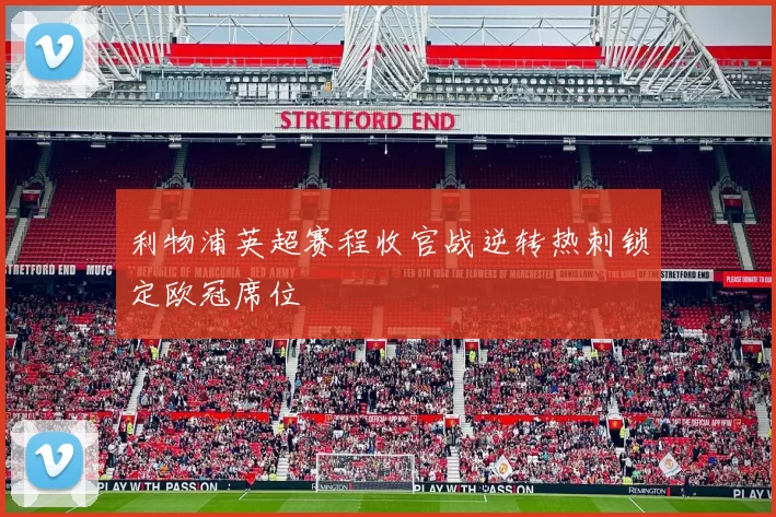 利物浦英超赛程收官战逆转热刺锁定欧冠席位