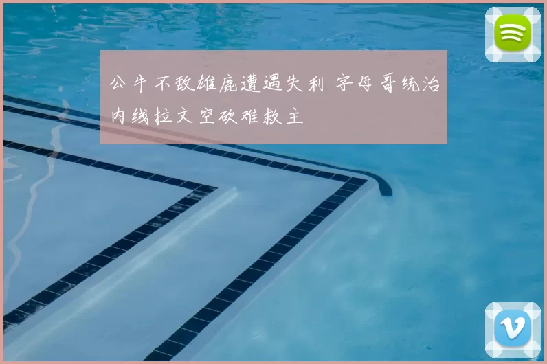 公牛不敌雄鹿遭遇失利 字母哥统治内线拉文空砍难救主