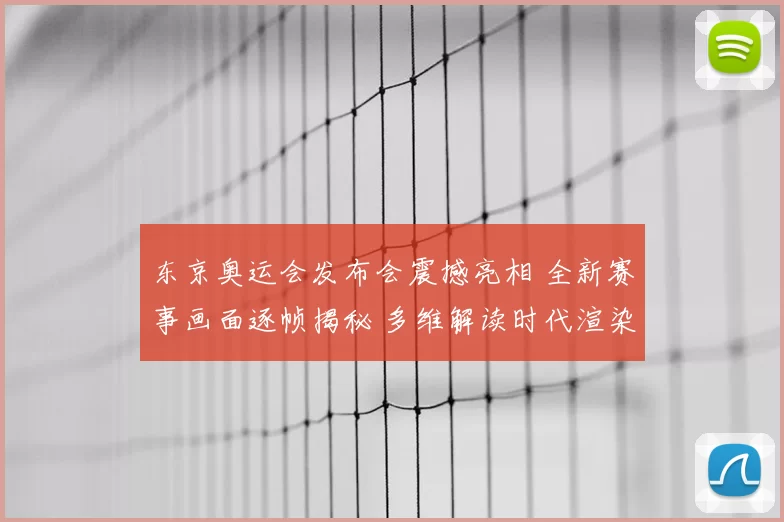 东京奥运会发布会震撼亮相 全新赛事画面逐帧揭秘 多维解读时代渲染