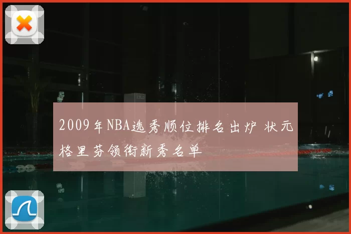 2009年NBA选秀顺位排名出炉 状元格里芬领衔新秀名单