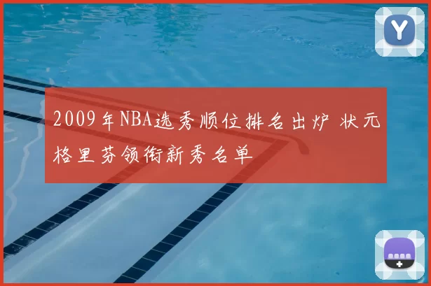 2009年NBA选秀顺位排名出炉 状元格里芬领衔新秀名单