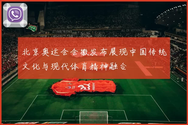 北京奥运会会徽发布展现中国传统文化与现代体育精神融合