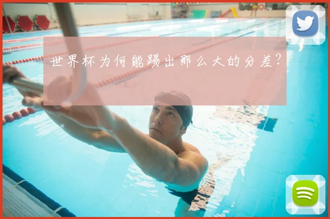 世界杯为何能踢出那么大的分差？