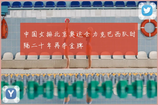 中国女排北京奥运会力克巴西队时隔二十年再夺金牌