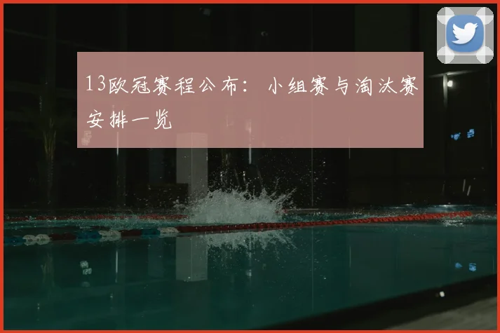 13欧冠赛程公布：小组赛与淘汰赛安排一览