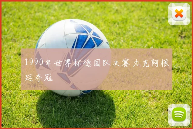 1990年世界杯德国队决赛力克阿根廷夺冠
