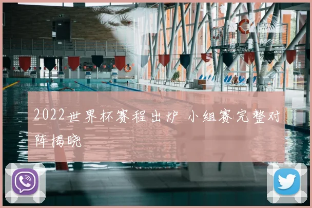 2022世界杯赛程出炉 小组赛完整对阵揭晓