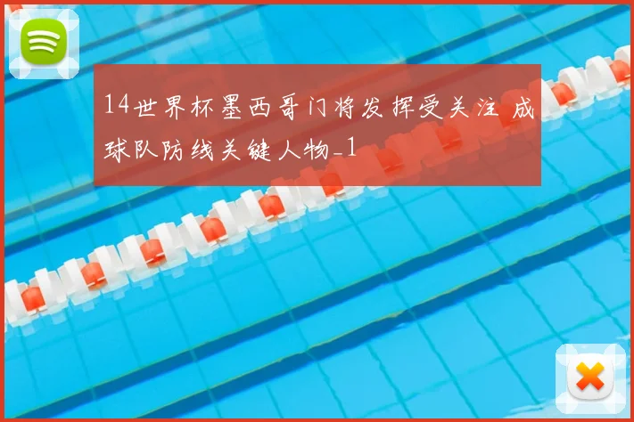 14世界杯墨西哥门将发挥受关注 成球队防线关键人物_1