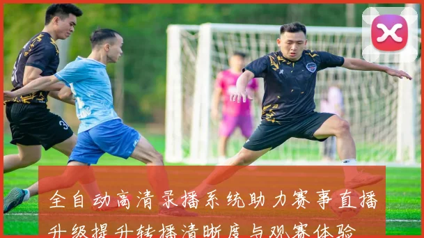 全自动高清录播系统助力赛事直播升级提升转播清晰度与观赛体验