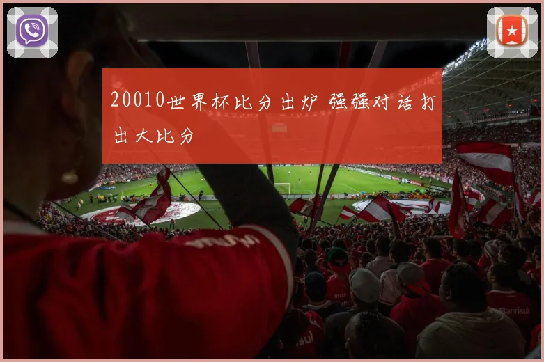 20010世界杯比分出炉 强强对话打出大比分