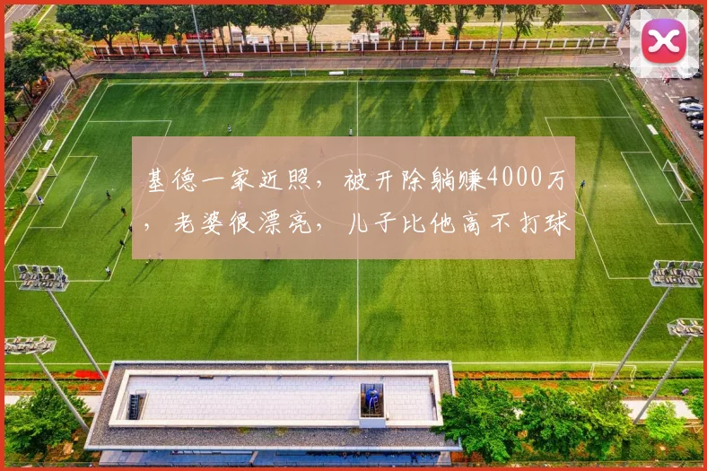 基德一家近照，被开除躺赚4000万，老婆很漂亮，儿子比他高不打球_乌杰里_1_CBA