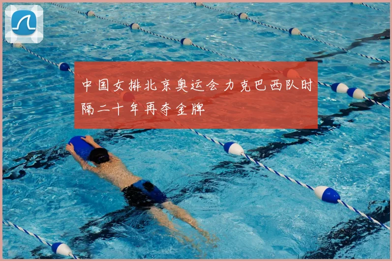 中国女排北京奥运会力克巴西队时隔二十年再夺金牌