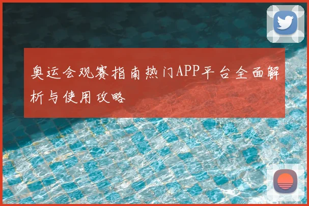 奥运会观赛指南热门APP平台全面解析与使用攻略
