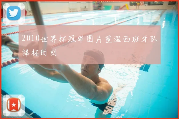 2010世界杯冠军图片重温西班牙队捧杯时刻