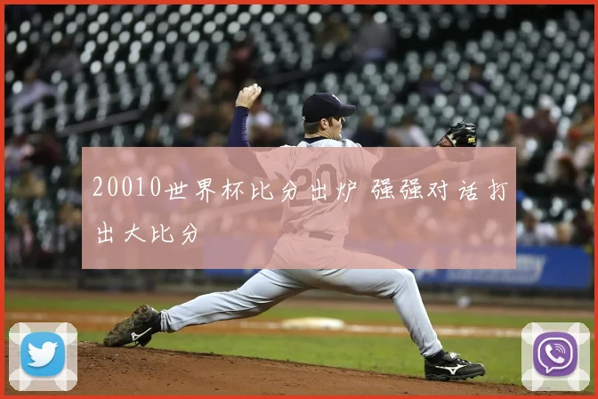 20010世界杯比分出炉 强强对话打出大比分