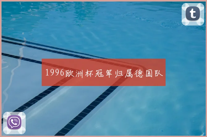 1996欧洲杯冠军归属德国队